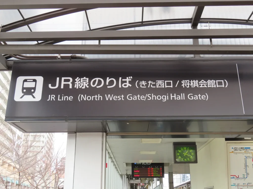 将棋のまち高槻　JRのりば