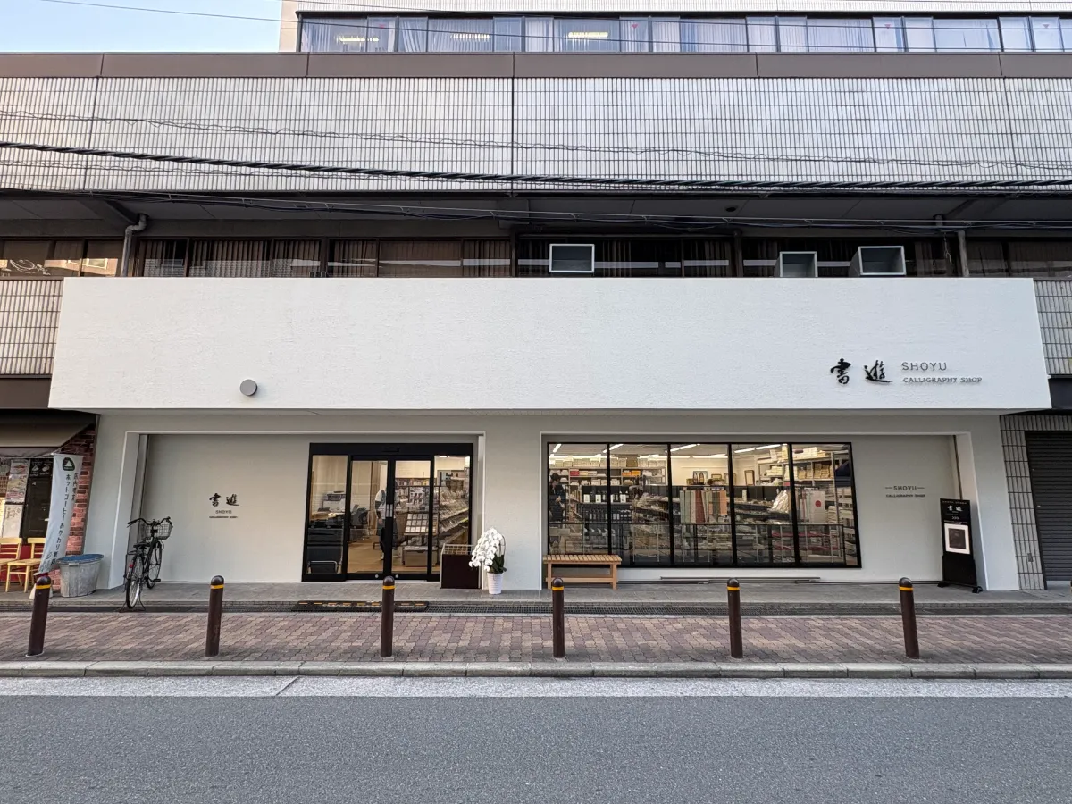 書道用品専門店「書遊 大阪店」が野田阪神エリアにオープン