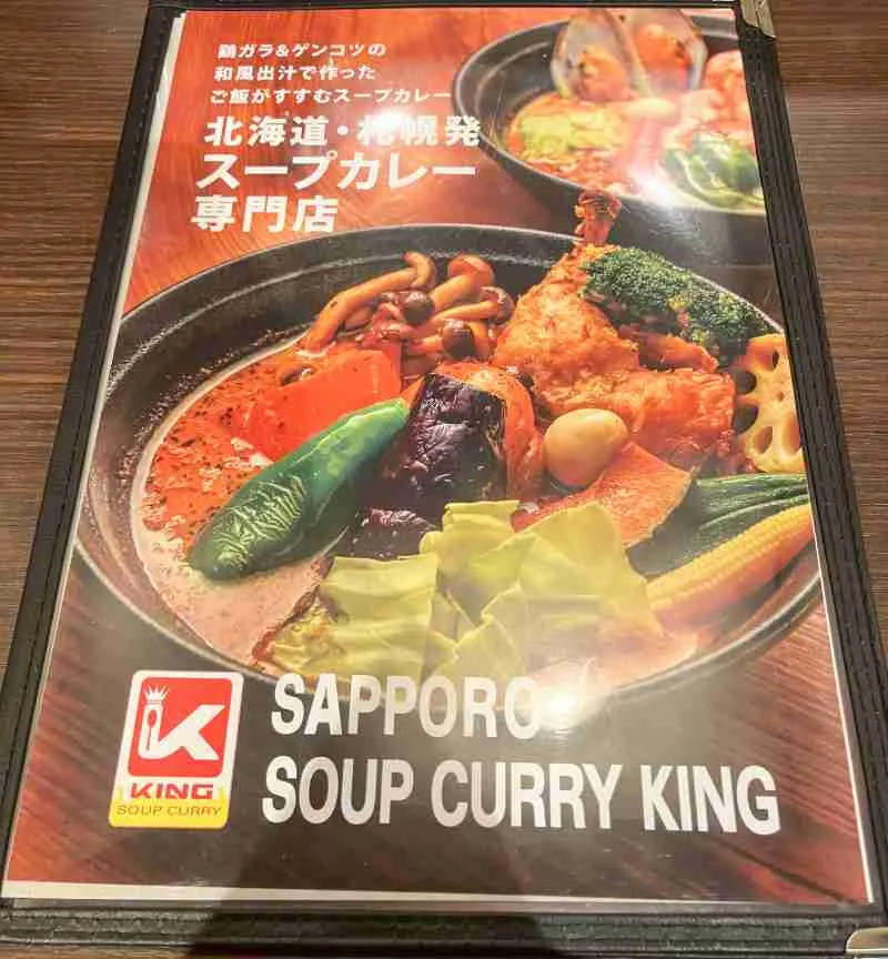 スープカリーキングのメニュー