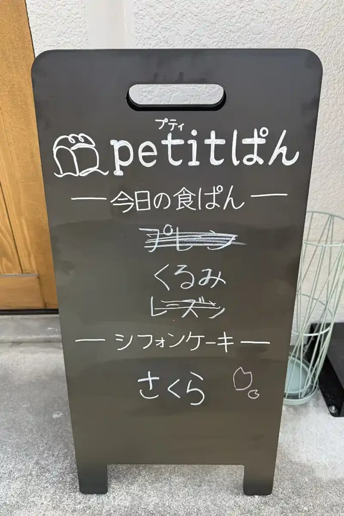 petitぱんの看板