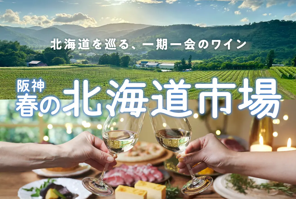 北のグルメを味わいつくす「阪神 春の北海道市場」が3月18日から開催！