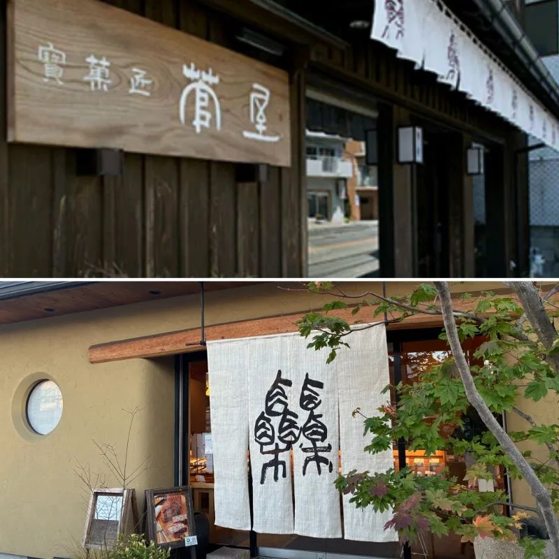 寶菓匠菅屋外観