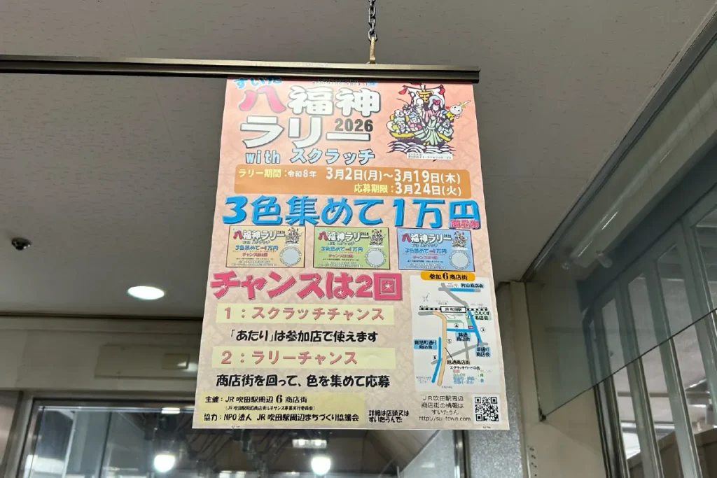 JR吹田駅周辺商店街 すいた八福神ラリーwithスクラッチ