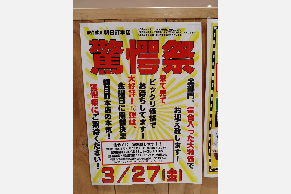 3/27（金）は「Foods Market satake 朝日町本店」の「驚愕祭」