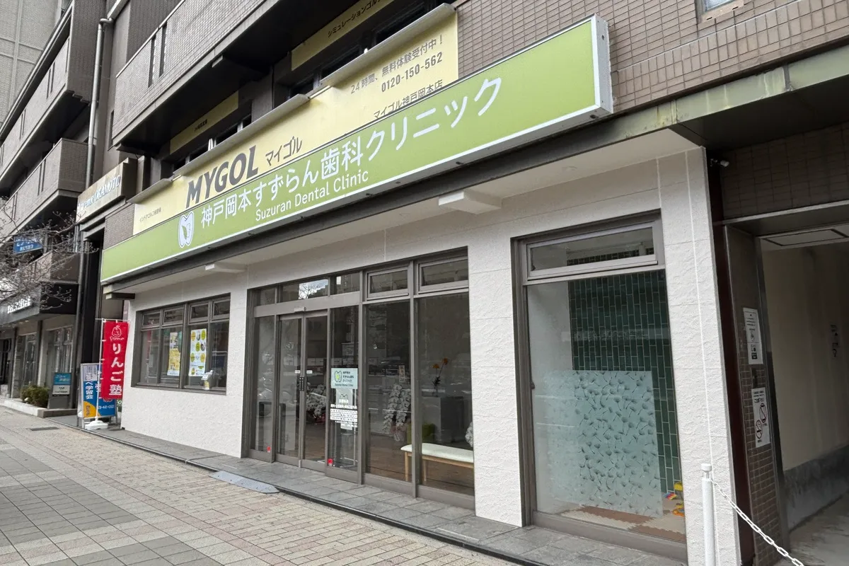 神戸岡本すずらん歯科クリニックの外観