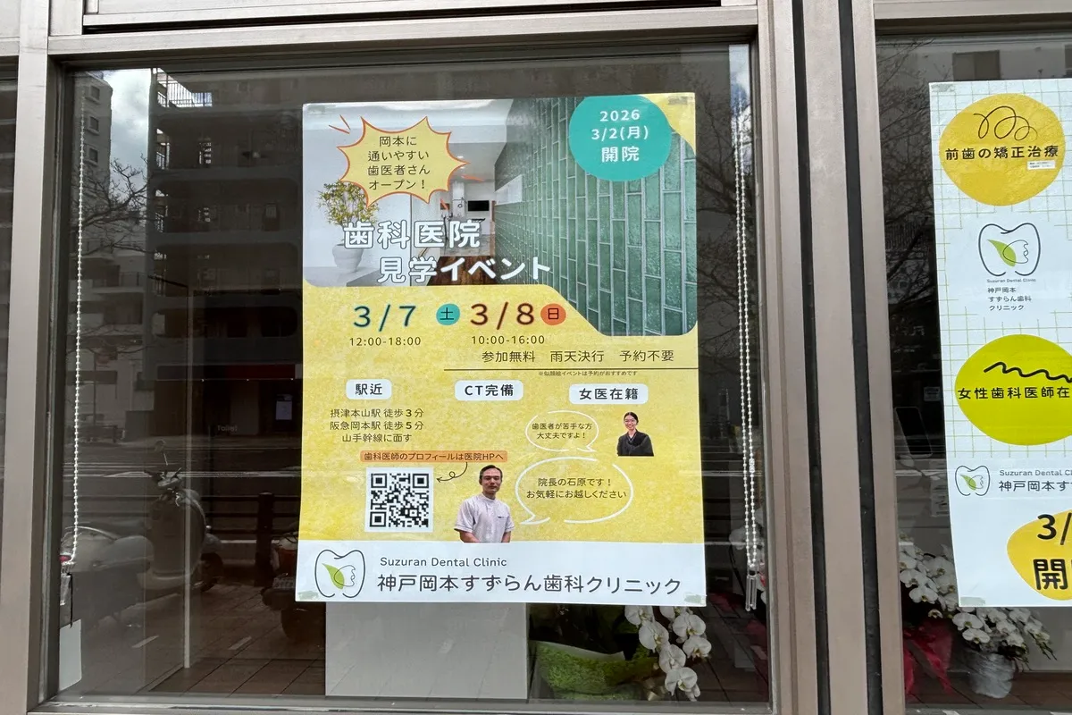 3月、岡本に「神戸岡本すずらん歯科クリニック」がオープン！