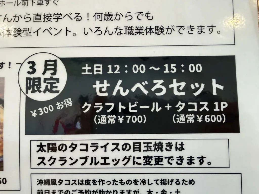 「太陽のタコス」のせんべろセット案内