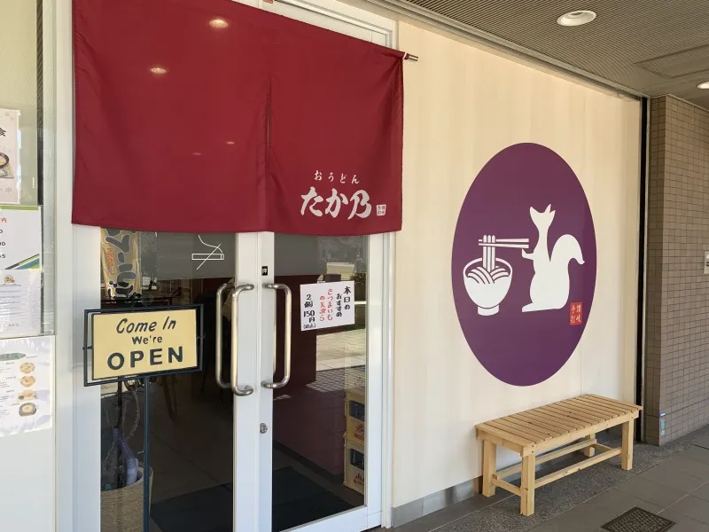 おうどん たか乃　外観