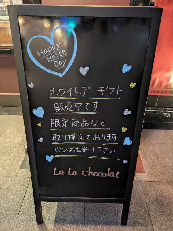 店頭の看板「ホワイトデーギフト販売中です」