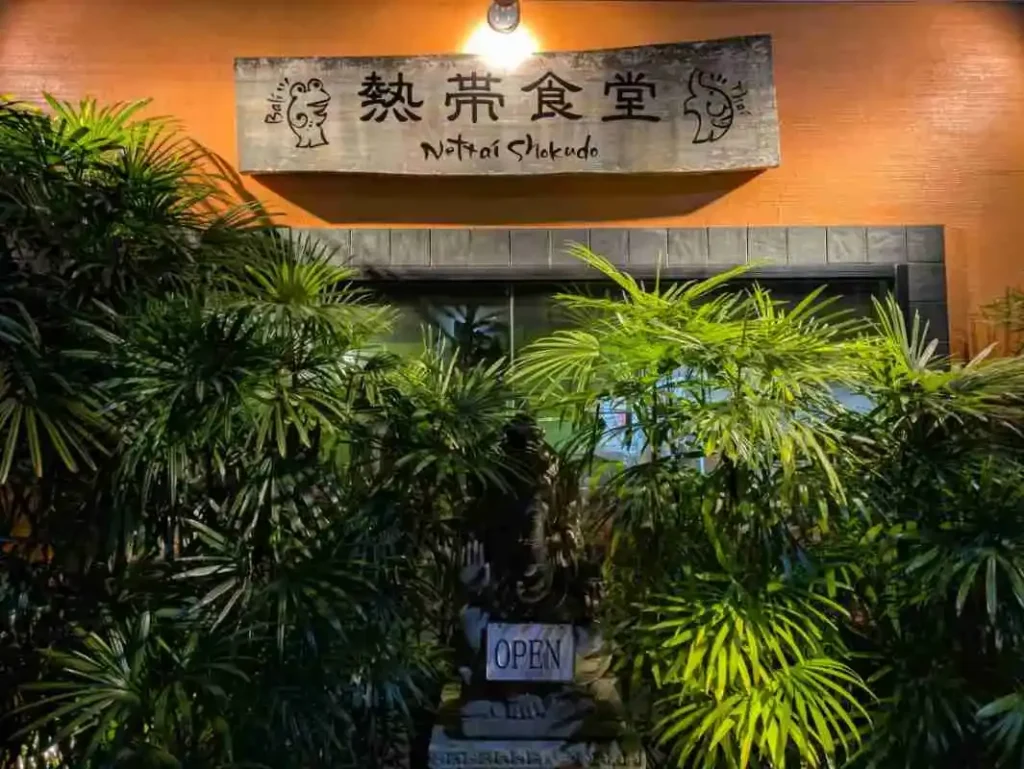 「熱帯食堂 高槻本店」の外観。南国系の緑が茂っています。