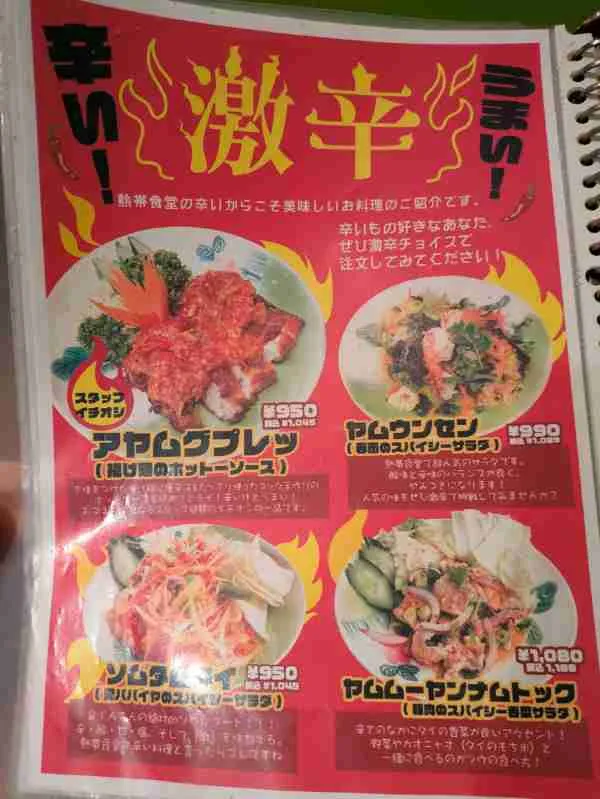 うまい、辛い「激辛」メニュー