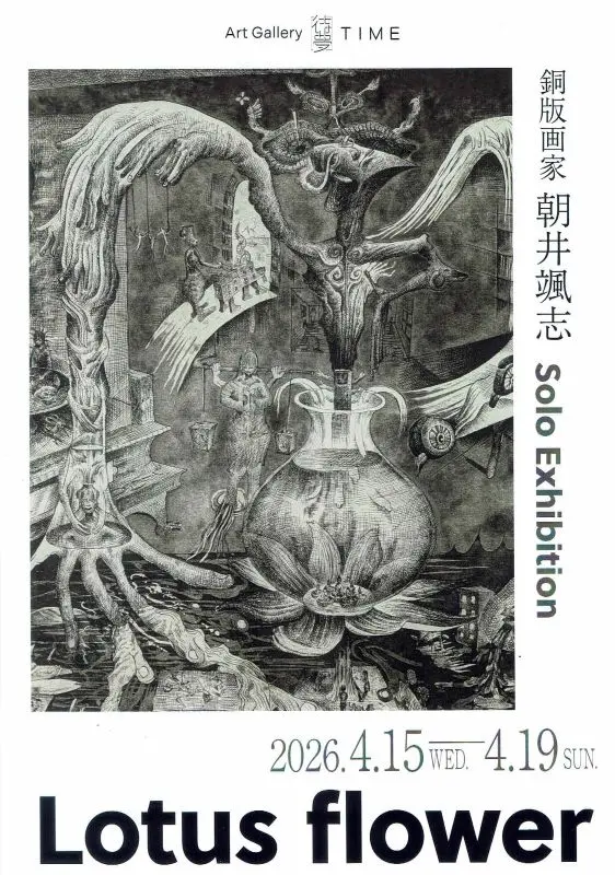 アートギャラリー 待夢
銅版画家 朝井颯志