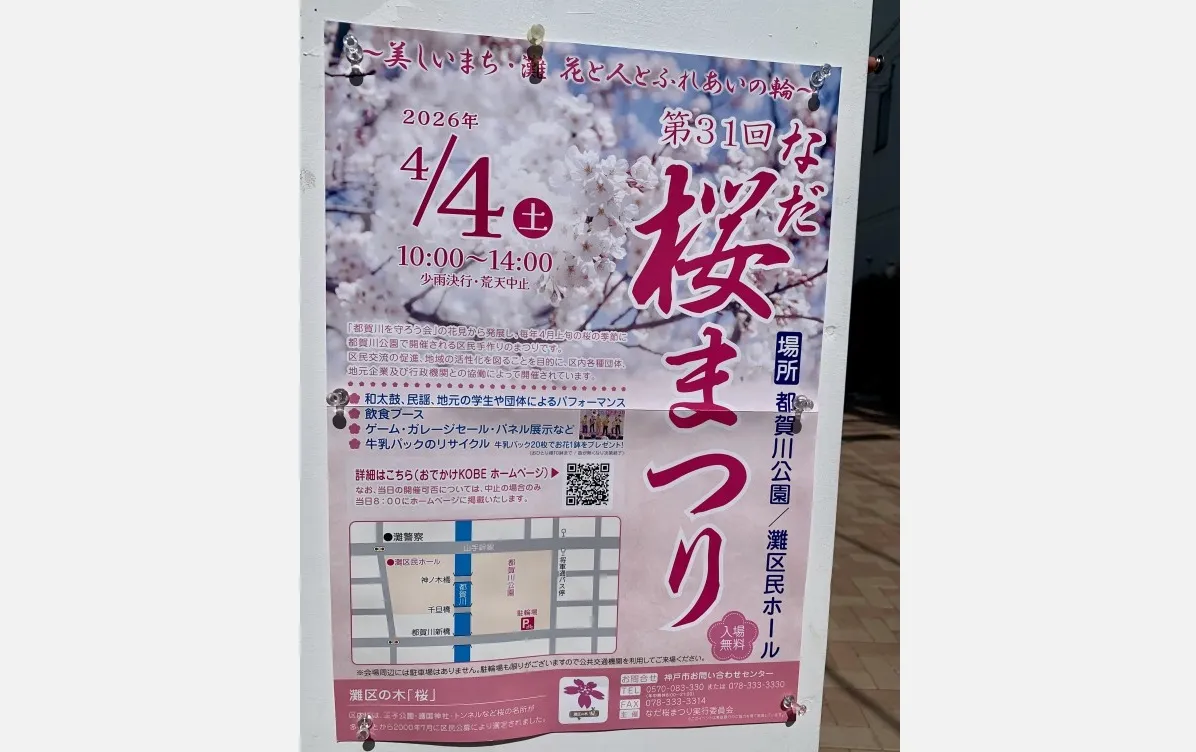 お花見がてら都賀川公園へ♪4/4（土）「なだ桜まつり」開催