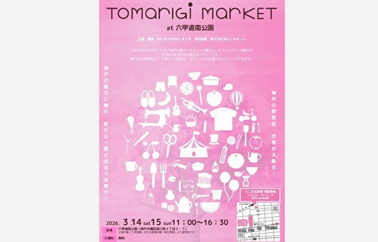 フリマで100店！3/14・15「TOMARIGI MARKET／灘区・六甲道南公園」