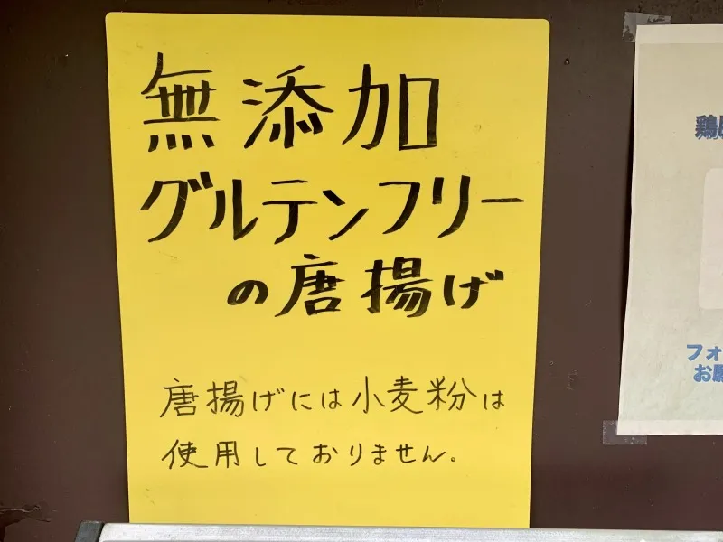 鶏膳　グルテンフリー