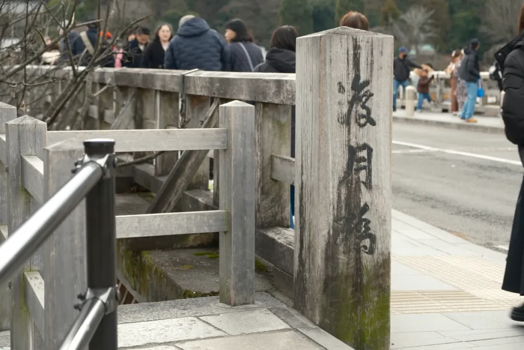 つきはしわたる　渡月橋２