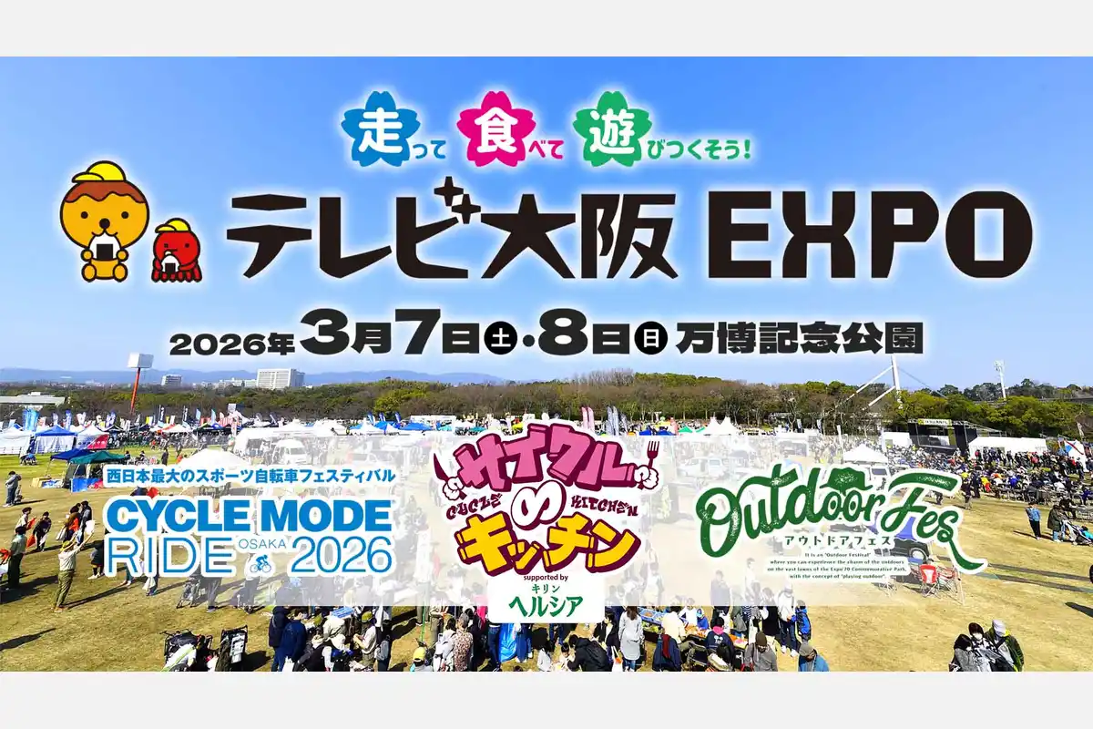 3/7（土）・8（日）に「万博記念公園」で「テレビ大阪 EXPO」開催！