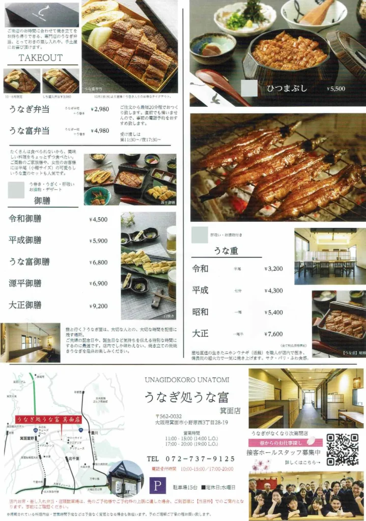 うな富箕面店