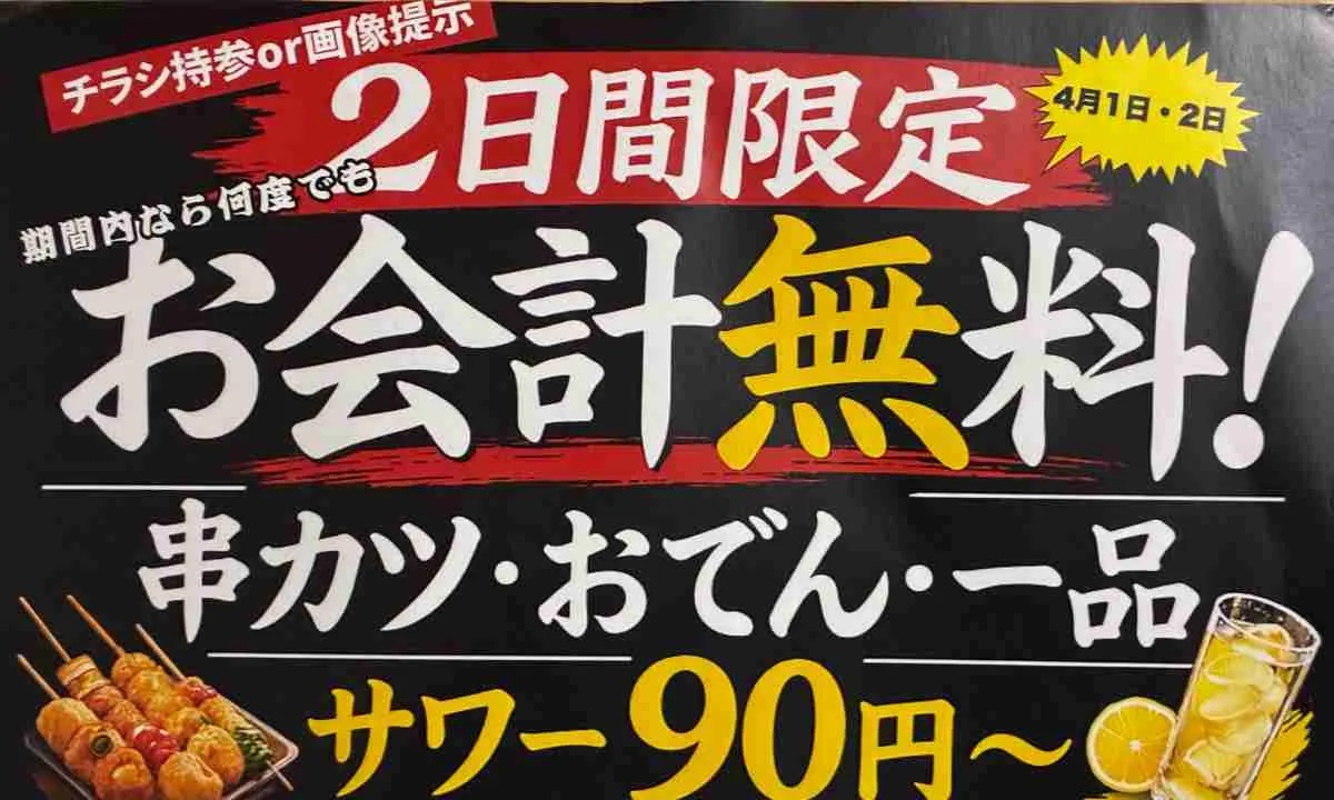 【高槻】4/1・2 なんとお会計無料！居酒屋オープン｜阪急高槻市駅すぐ