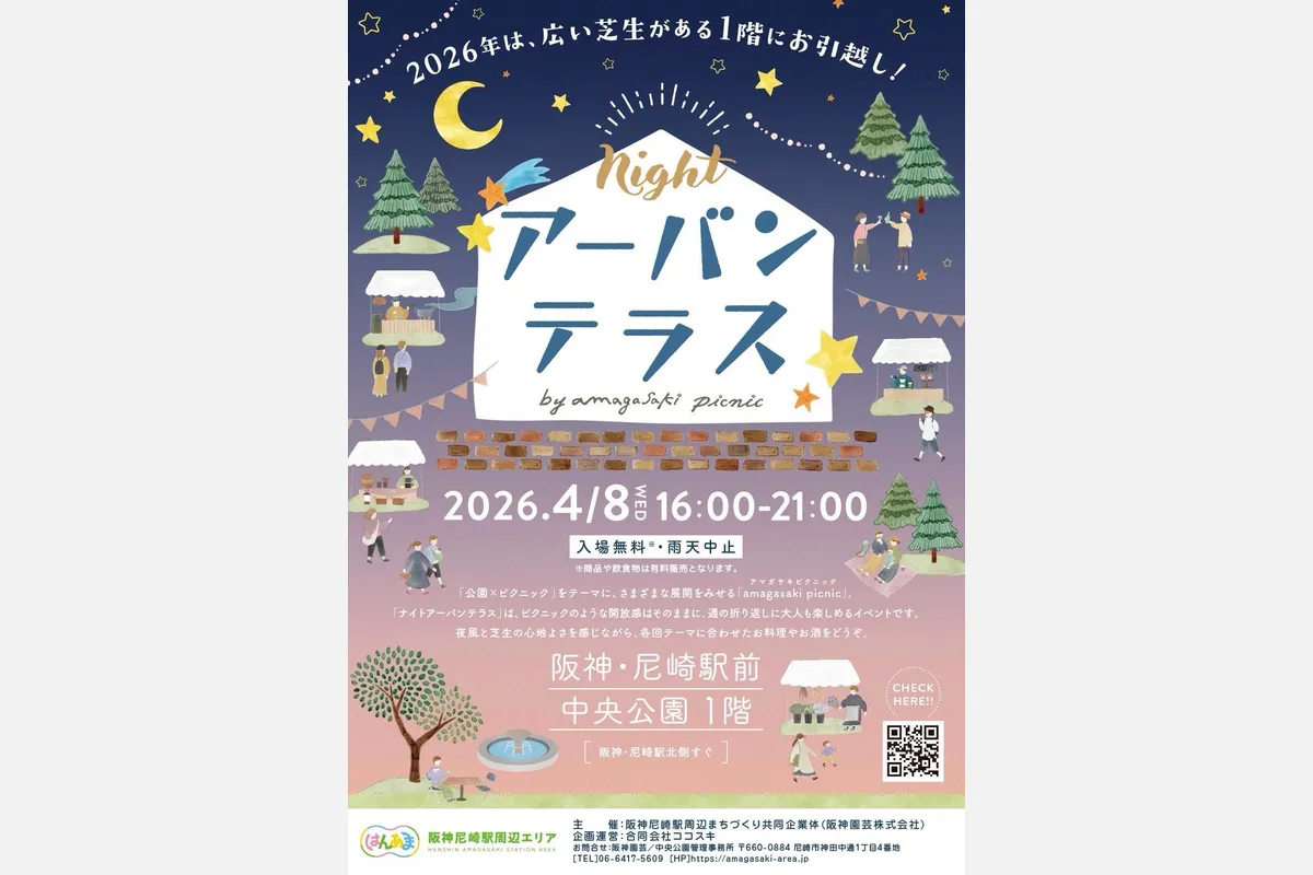夜ピクニック！4/8（水）阪神尼崎駅前「ナイトアーバンテラス」