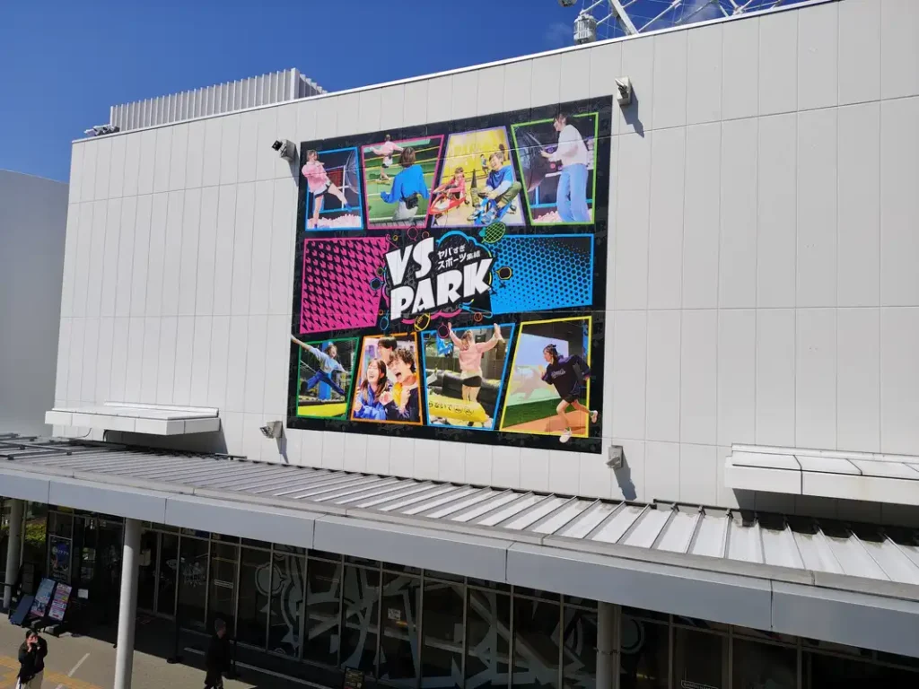 VSパークの外観