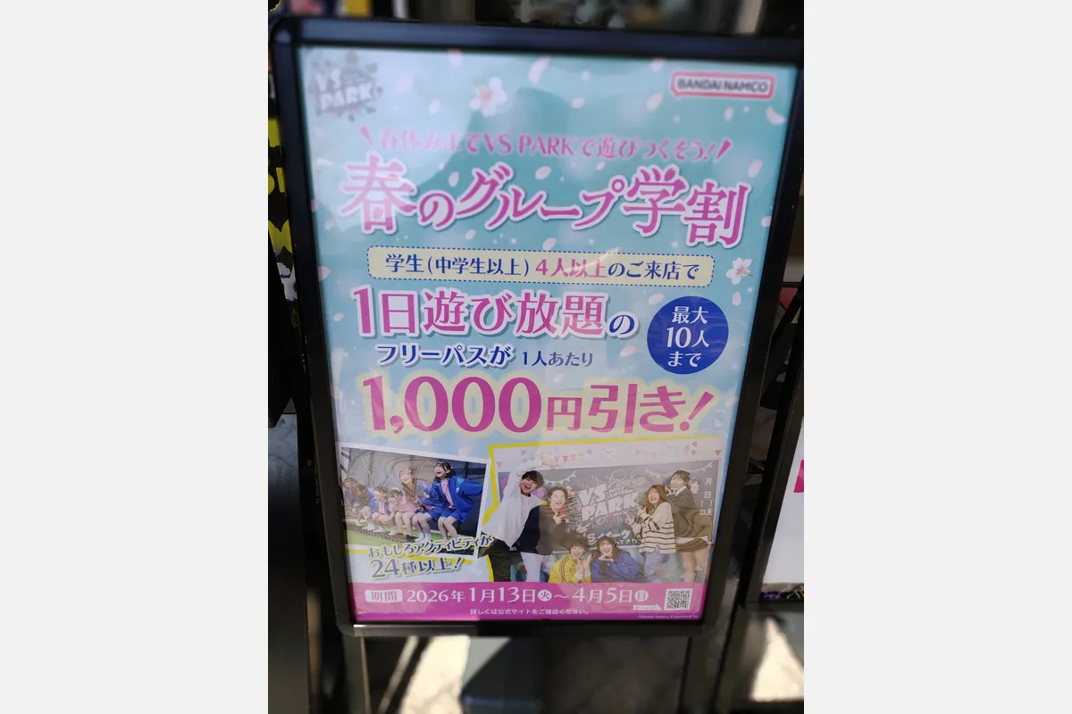 「VS PARK ららぽーとEXPOCITY」の「春のグループ学割」は4/5（日）まで！