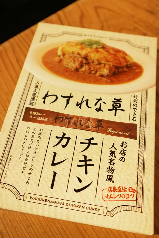 わすれな草　チキンカレーのお土産