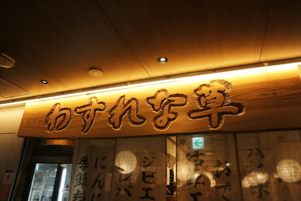 わすれな草　看板