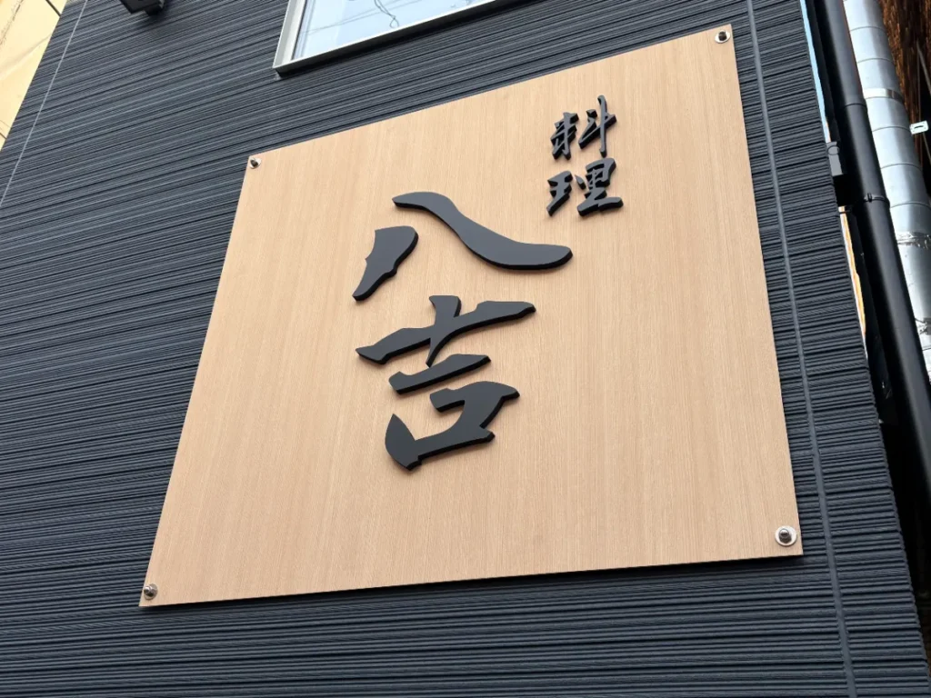 八吉の看板