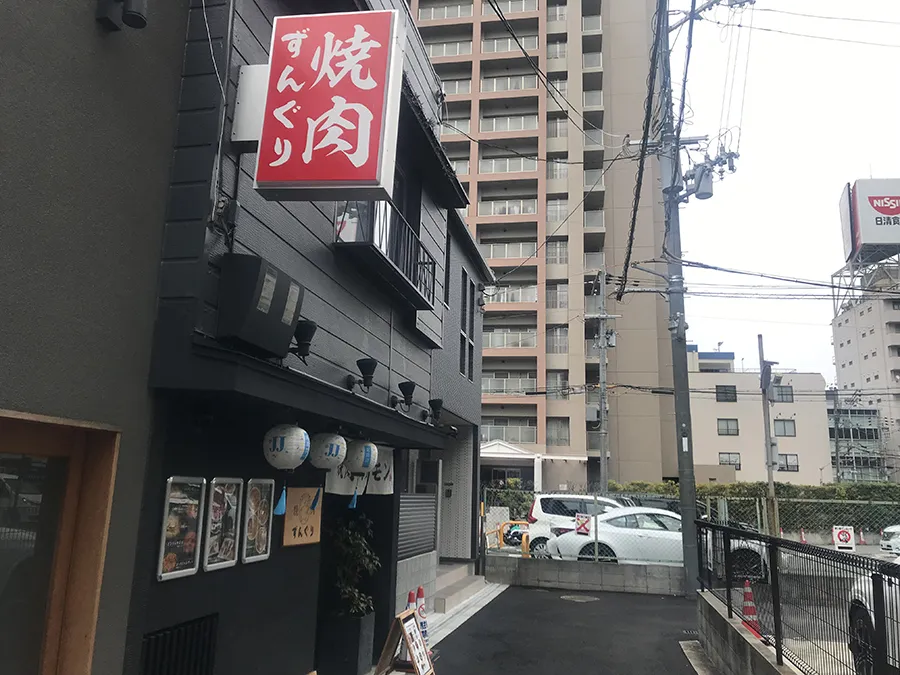 焼肉ずんぐり 外観