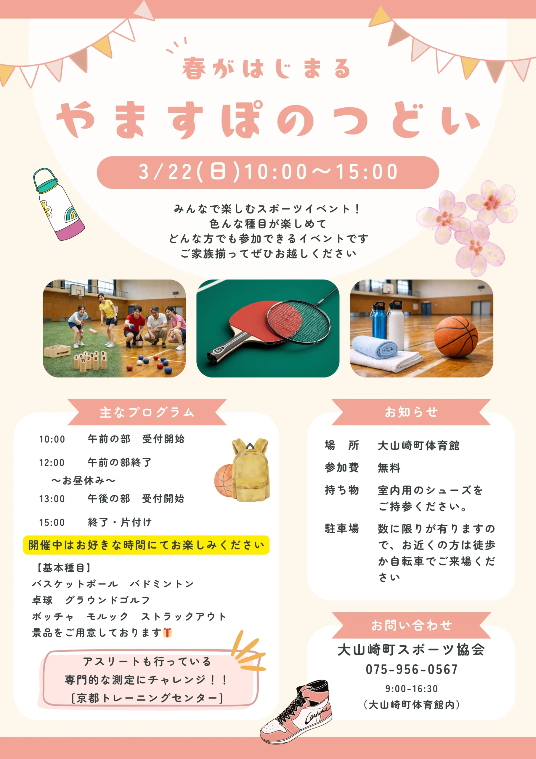 大山崎町体育館で多彩なスポーツが楽しめる室内イベント「やますぽのつどい」、3月22日（日）開催！