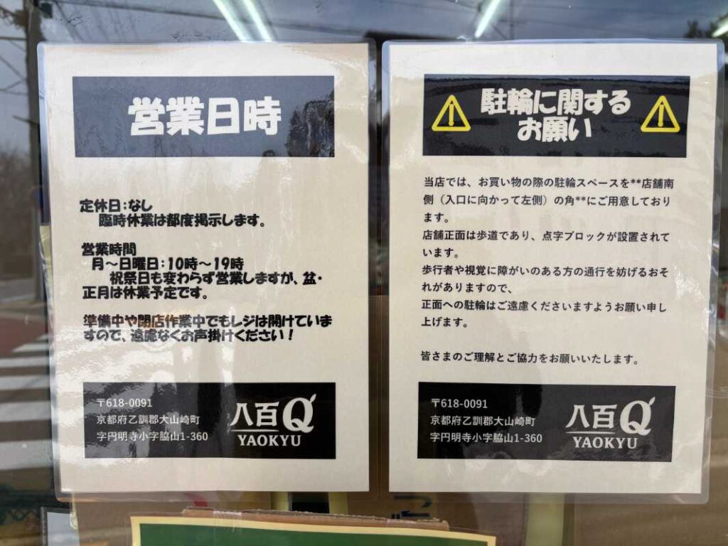 八百Qのお知らせ