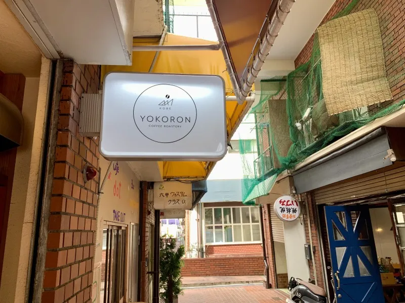 ヨコロンCoffee焙煎所 看板