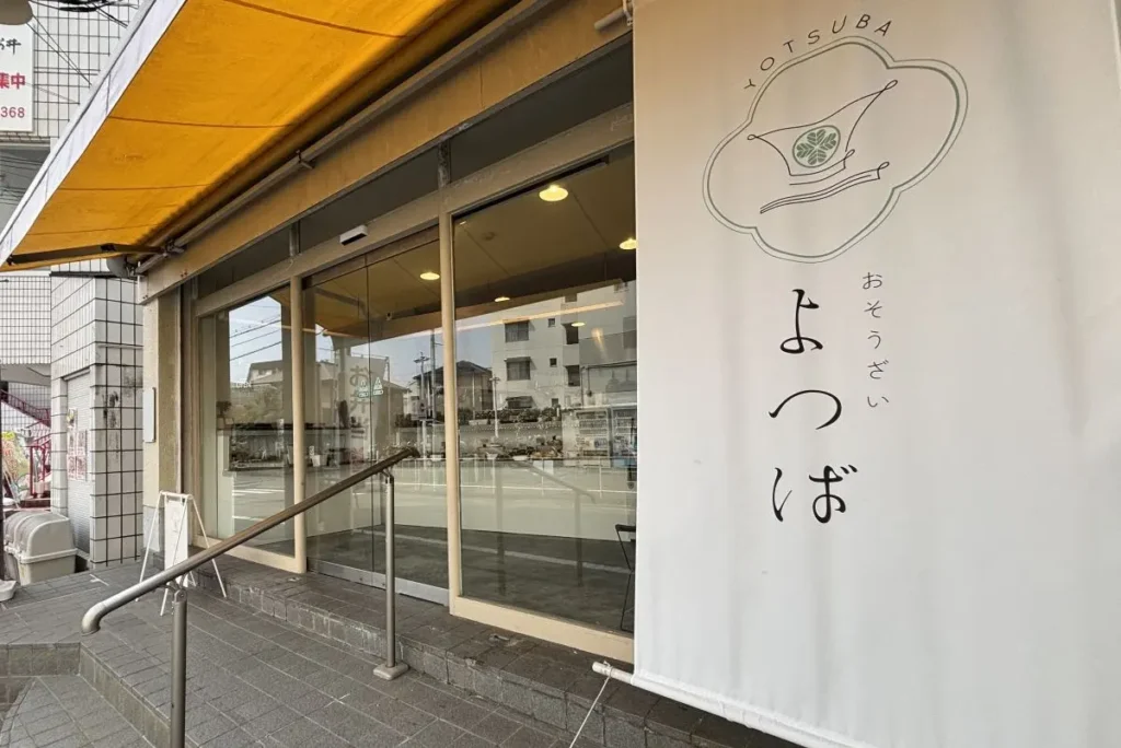 おそうざい　よつば　外観