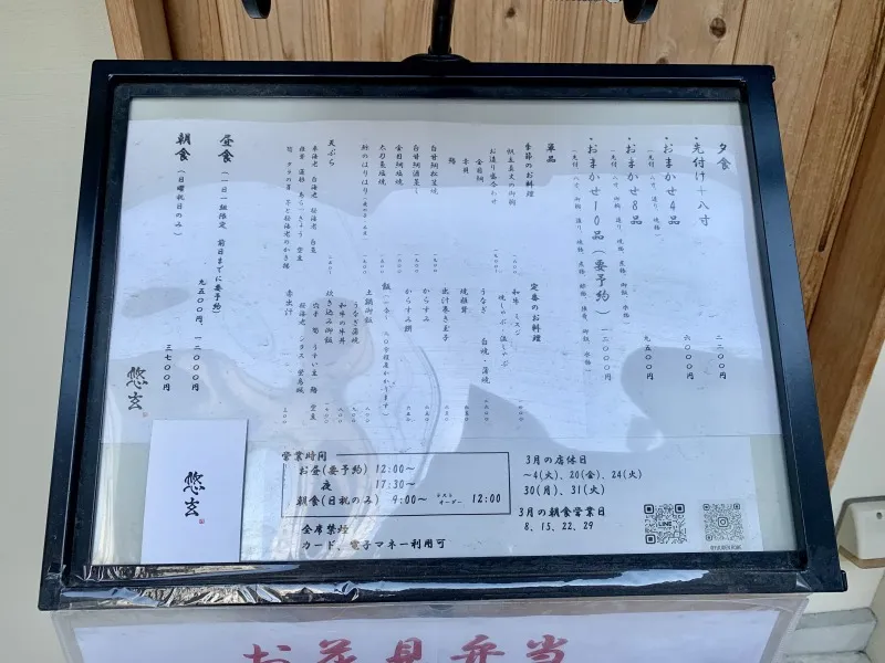 悠玄　メニュー