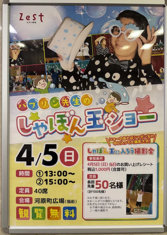 4/5（日）に「バブリン先生のしゃぼん玉ショー」がゼスト御池 河原町広場で開催！