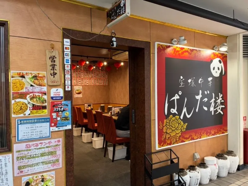 ぱんだ楼の外観