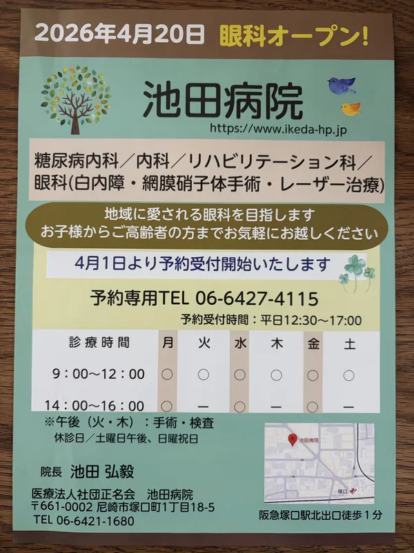 「池田病院」チラシ