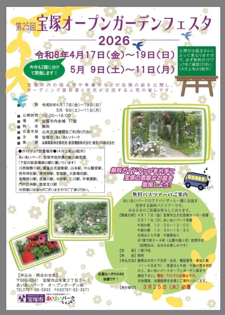 宝塚オープンガーデンフェスタチラシ