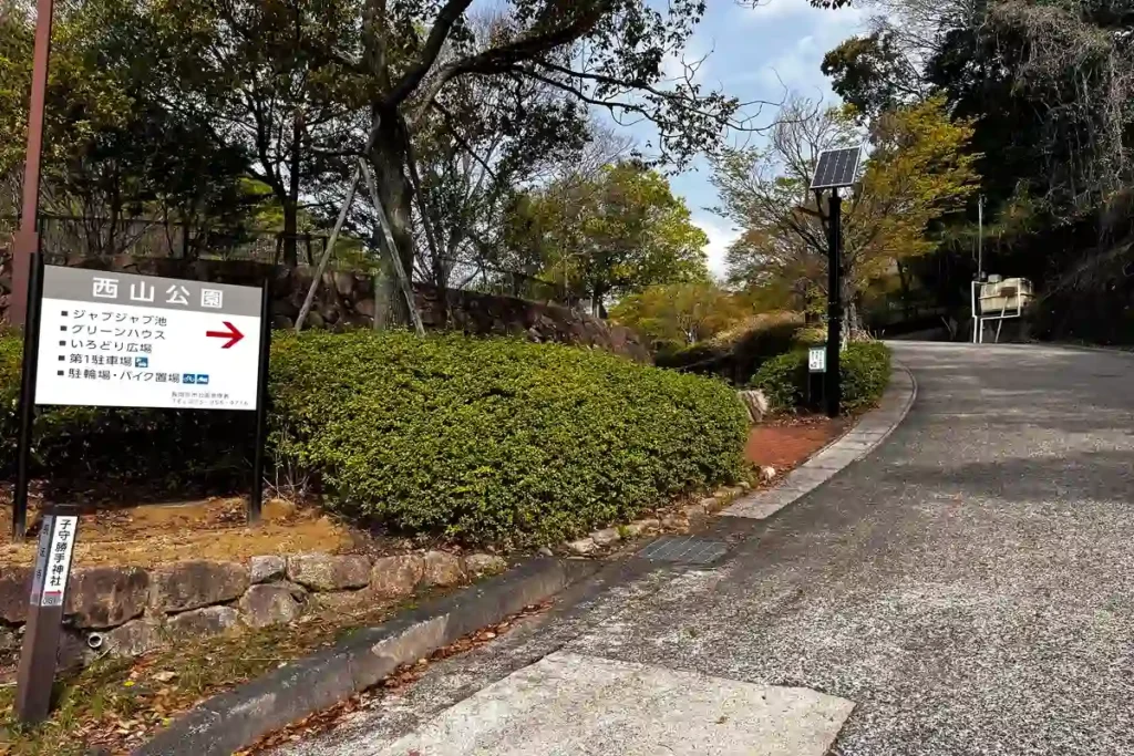 西山公園　入口
