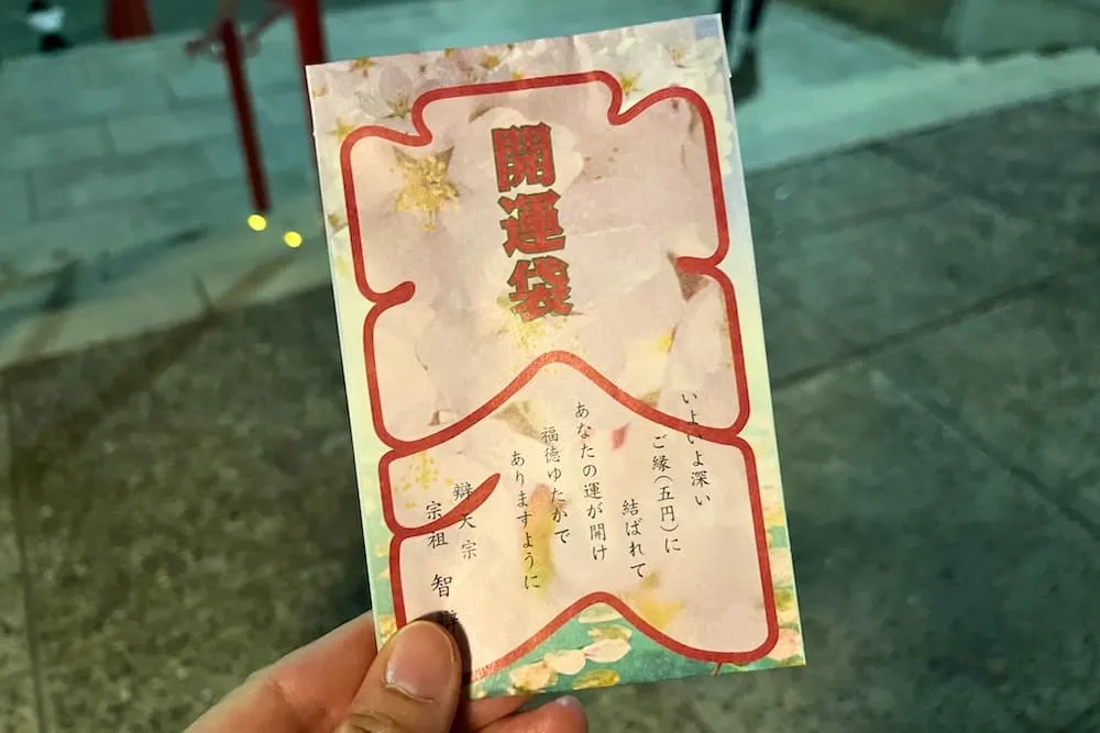 茨木辯天夜桜ライトアップの開運袋