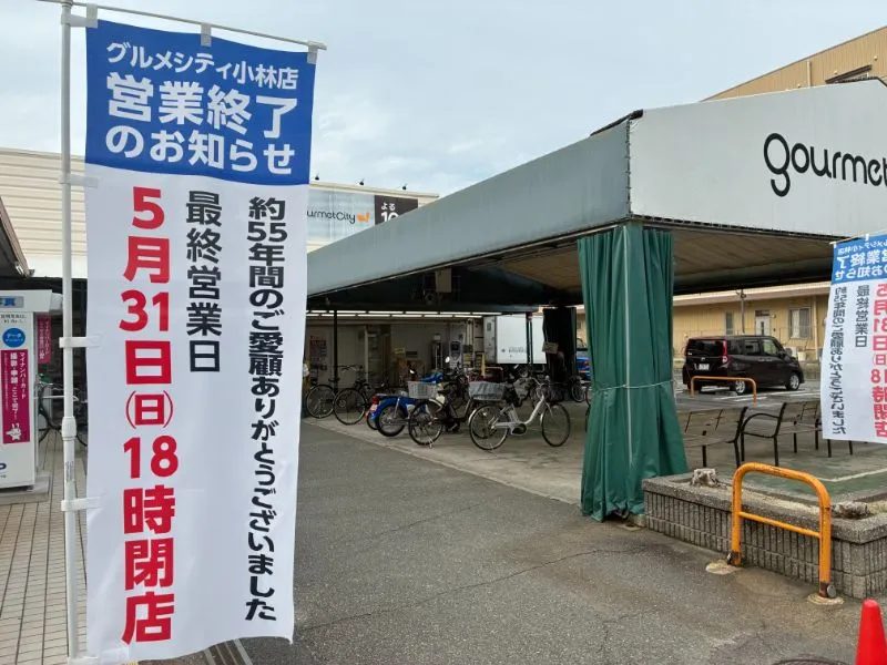 5月31日、55年の歴史に幕を閉じる宝塚・グルメシティ小林店