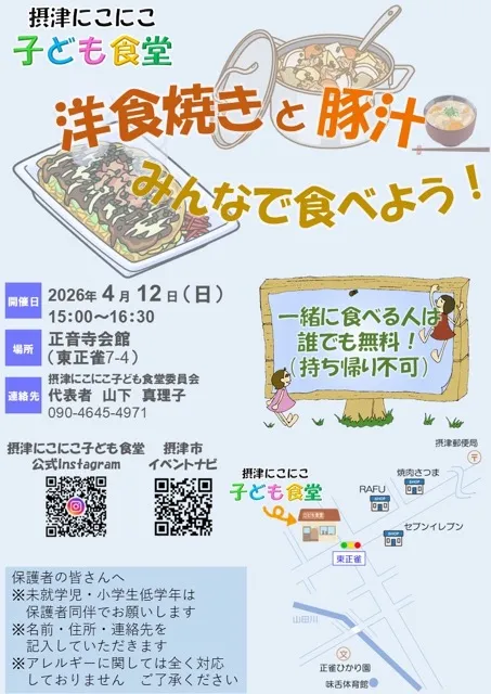 摂津にこにこ子ども食堂「洋食焼きと豚汁」— みんなで作って食べるあたたかイベント♪