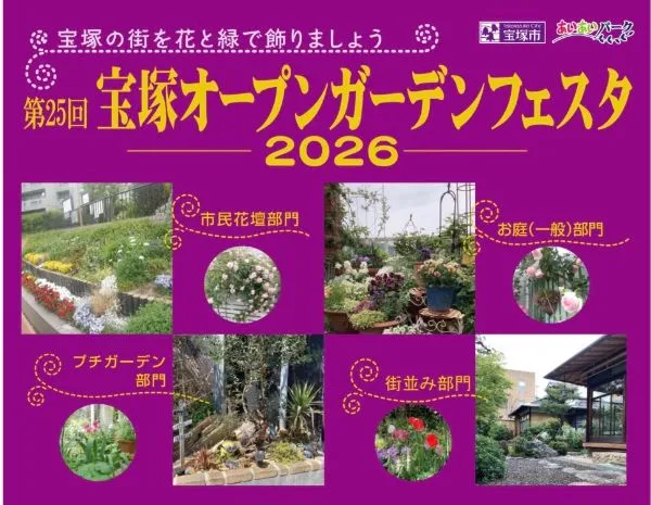宝塚名物オープンガーデンフェスタ　前期4月17日～4月19日に開催