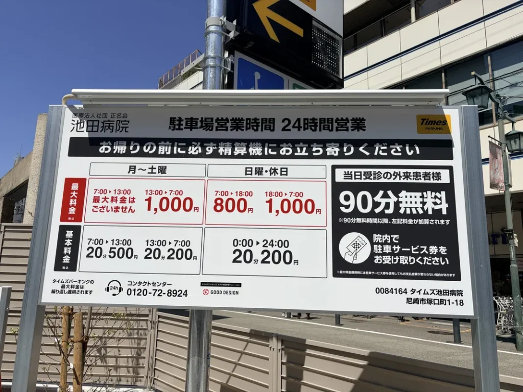 「池田病院」駐車場