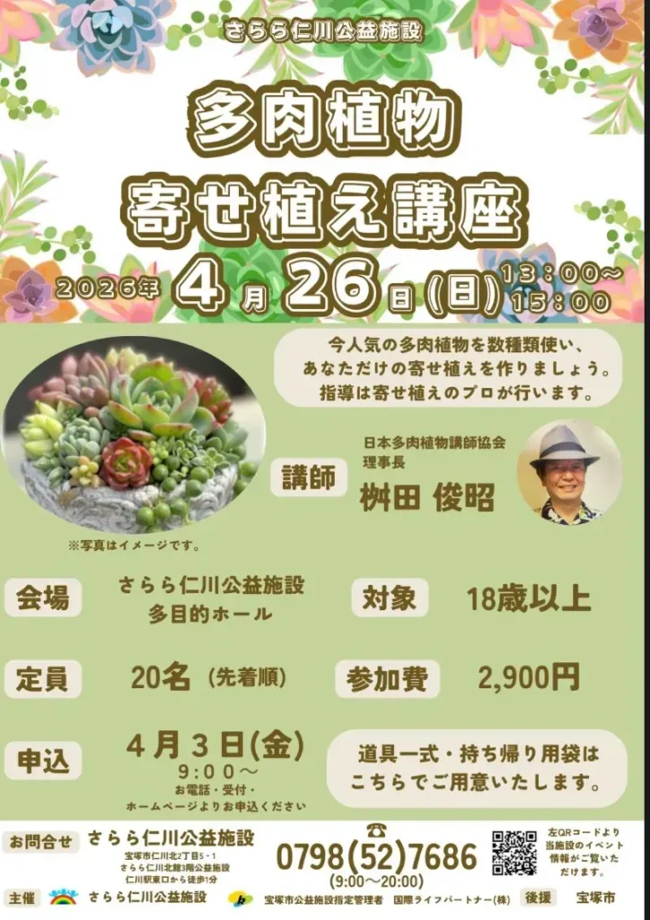 多肉植物寄せ植え講座のチラシ