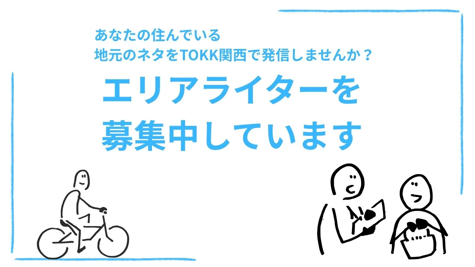 webメディアのライター募集。あなたの地元のニッチな情報を発信、webメディアを一緒に作ってください。