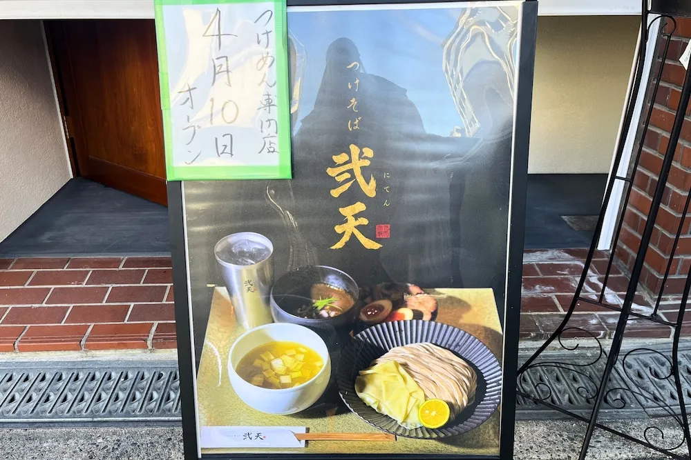 JR茨木駅すぐにオープンするつけめん専門店の「つけそば弐天」の看板