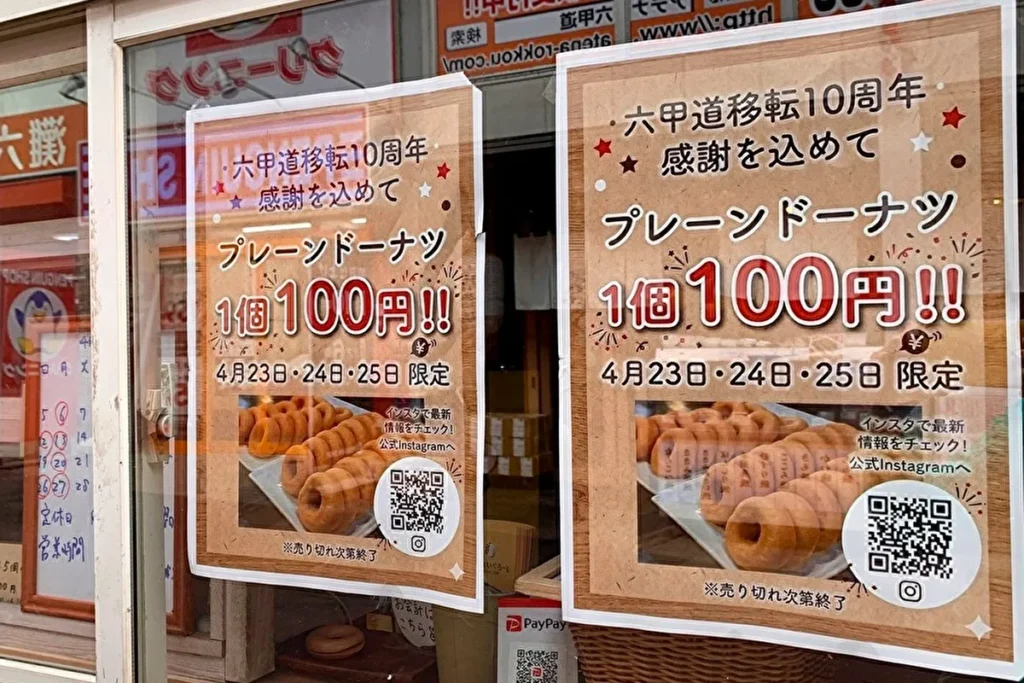 神戸ベイクロール　周年SALE