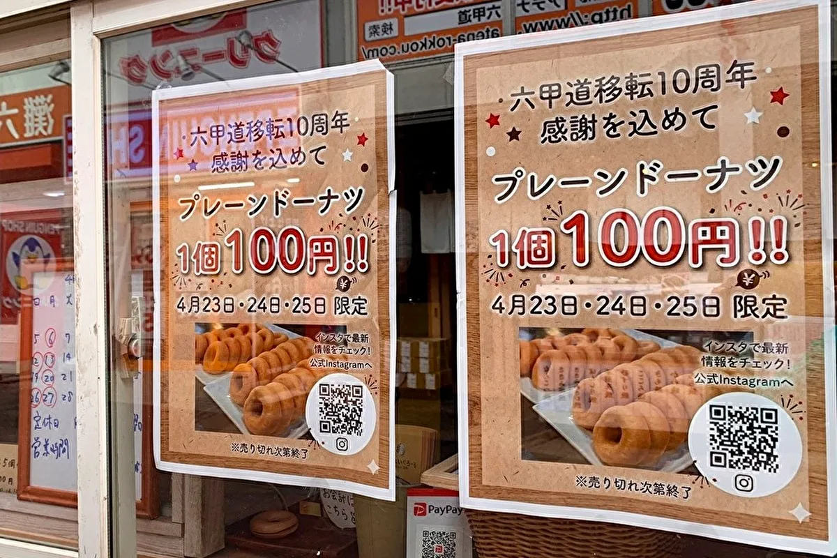 【4/23～25限定】灘区森後町「神戸べいくろーる」ドーナツ1個100円！